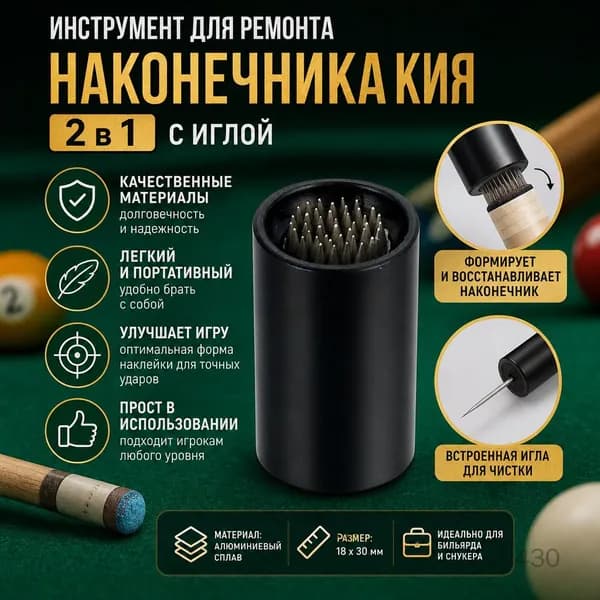 Инструмент для ремонта наконечника кия 2 в 1 с иглой