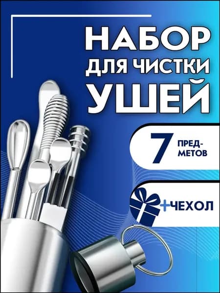 Инструмент для чистки ушей, носа