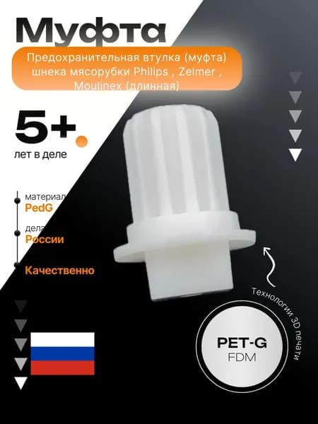 Предохранительная втулка (муфта) шнека мясорубки Philips , Zelmer , Moulinex (длинная)