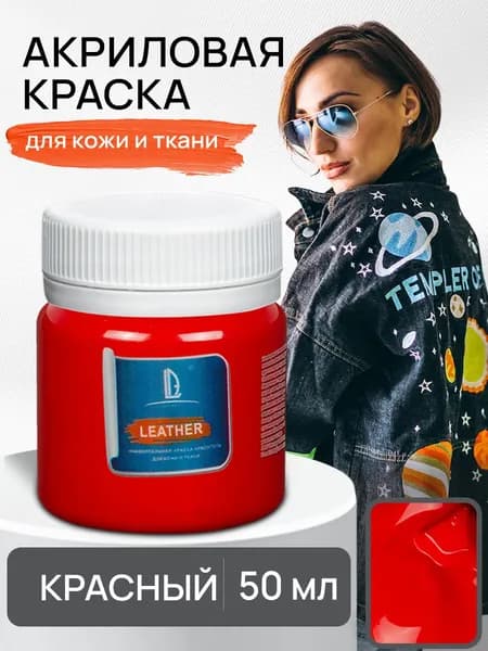 Акриловая краска художественная Luxart Leather Красный 50 мл для ткани и кожи, краситель для одежды обуви джинс