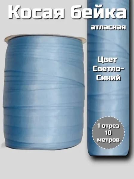 Косая бейка атласная 15 мм 10 м (6108) Светло-синий