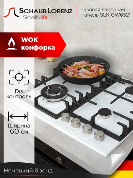 Варочная панель газовая встраиваемая Schaub Lorenz SLK GW6521, 60 см, газ-контроль, электроподжиг, WOK. Товар уцененный