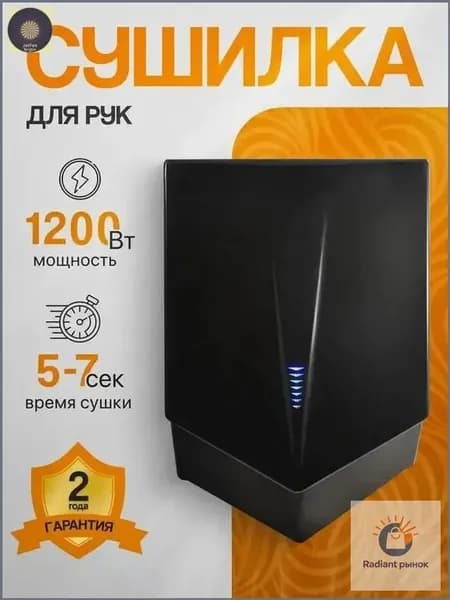 Сушилка для рук электрическая высокоскоростная, черный, 1,2 кВт, Арт.:А00СДР212