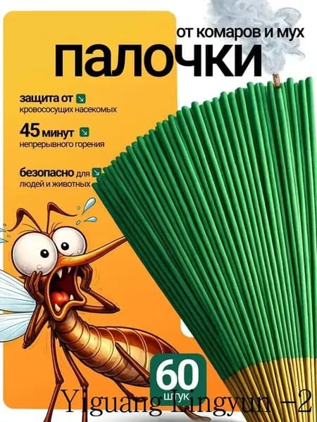 ПАЛОЧКИ ароматические от КОМАРОВ, мошек, мух, ос 60 шт, Палочки от комаров и мух