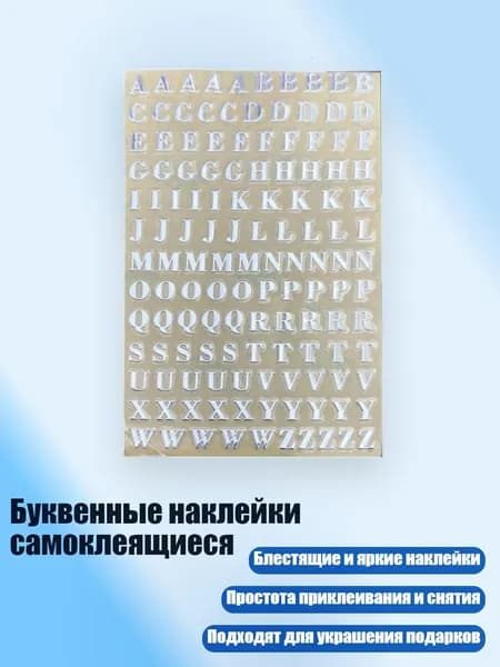 Буквенные наклейки самоклеящиеся, - 8