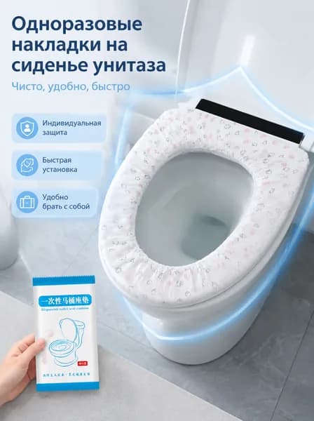 Покрытие на сиденье унитаза, 1 шт.
