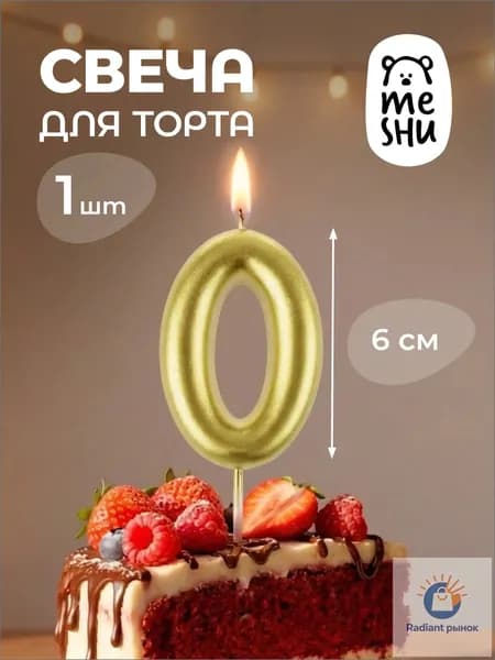 Свечи для торта цифра 0 "0" 6 см 1 шт