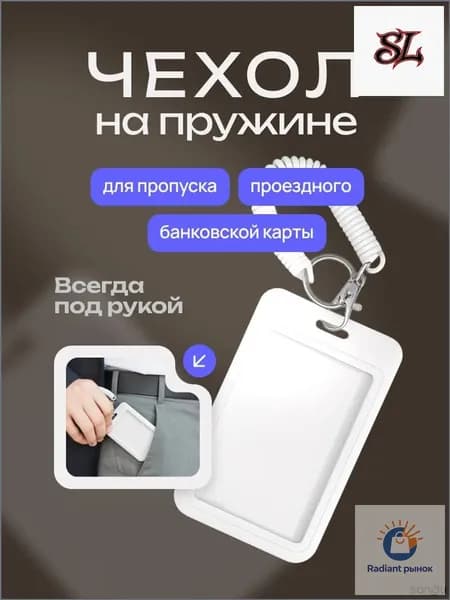 Бейдж на пружине с визитницей, картхолдер и чехол для пропуска в популярном белом цвете