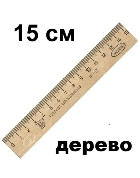 Линейка деревянная 15 см, МОЖГА