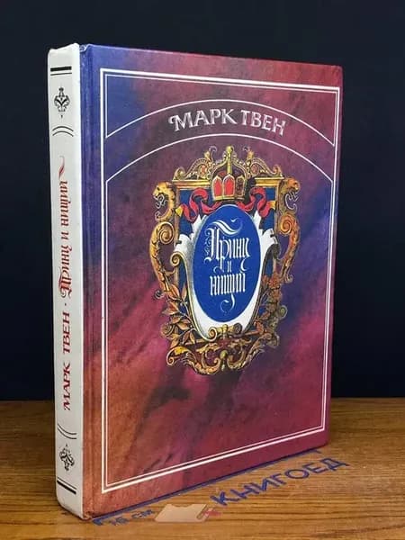 Принц и нищий — Марк Твен, проза