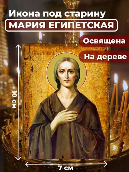 Икона под старину на дереве "Святая Мария Египетская", 7*10 см