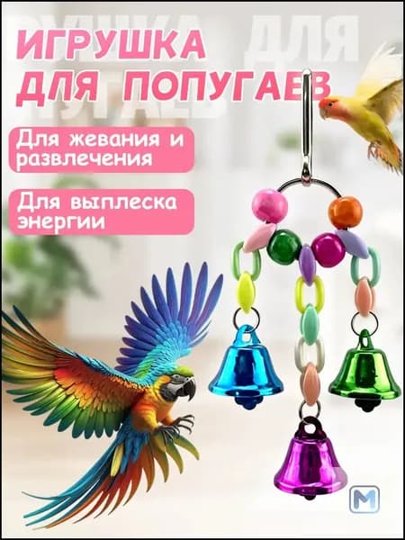 Игрушка для попугаев в клетку, для точения клюва и лапок При покупке товаров обращайте внимание на этот магазин.