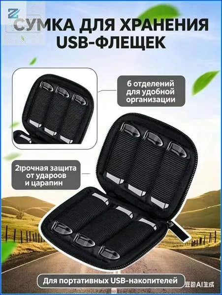 Сумка для хранения USB-флешек с несколькими отделениями для организации и хранения портативных USB-накопителей для компьютеров.