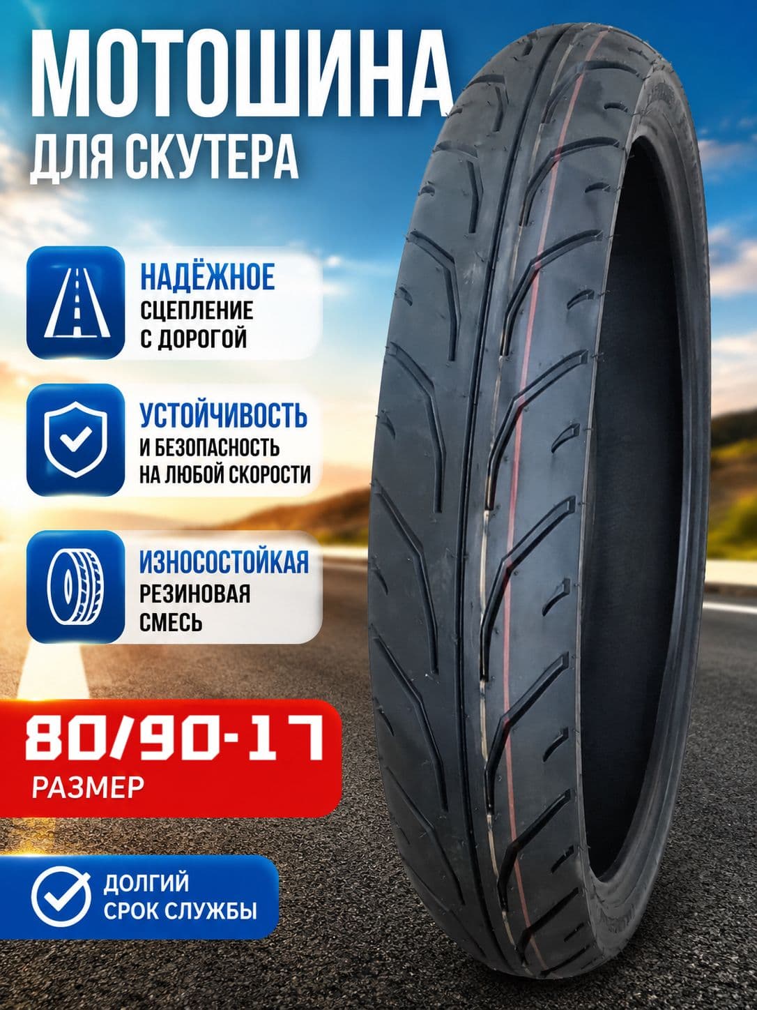 80/90-17Мотошины Мотошины  80/90 R17 90