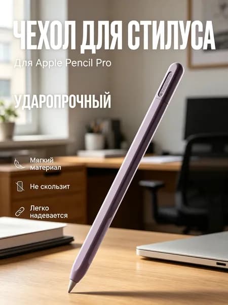 Защитный силиконовый чехол для Apple Pencil Pro фиолетовый