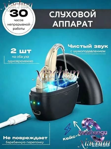 Слуховой аппарат; Для пожилых и слабослышащих; Усилитель слуха для пожилых
