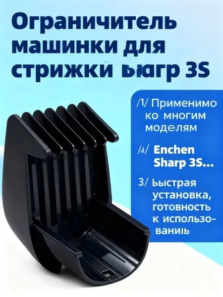 Насадка на машинку для стрижки волос Enchen Sharp 3S