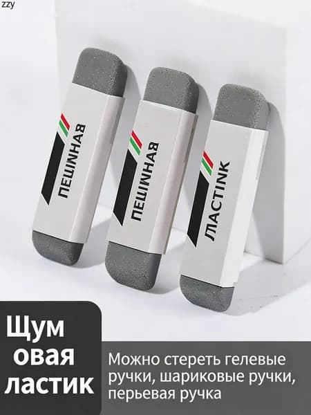 Абразивная резинка для стирания ручки, гелевой и шариковой ручки, для школьников, 1 шт.