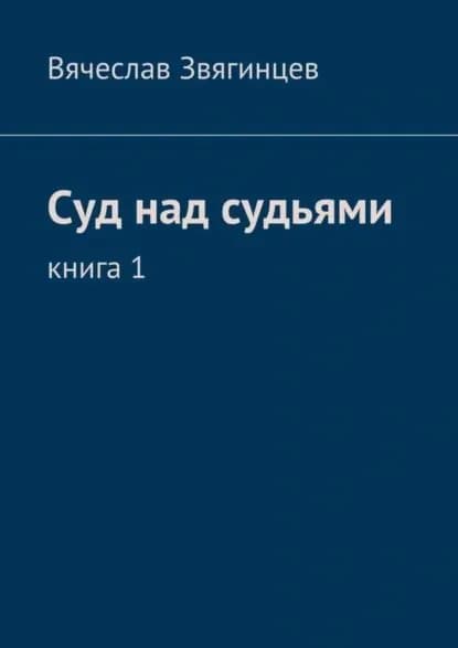 Суд над судьями. Книга 1 | Звягинцев Вячеслав | Электронная книга