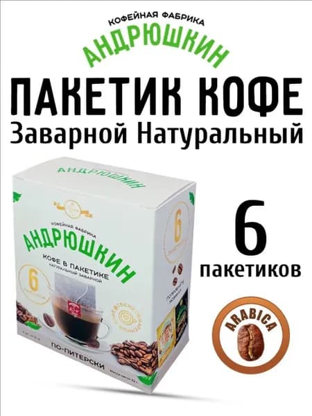 Кофе молотый в пакетиках АНДРЮШКИН по-Питерски заварной дрип кофе в фильтр-пакете для заваривания 6 шт по 12 гр. в коробке