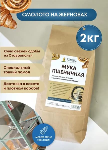 Пшеничная мука жернового помола высокобелковая 2кг, цельнозерновая, из зерна свежего урожая