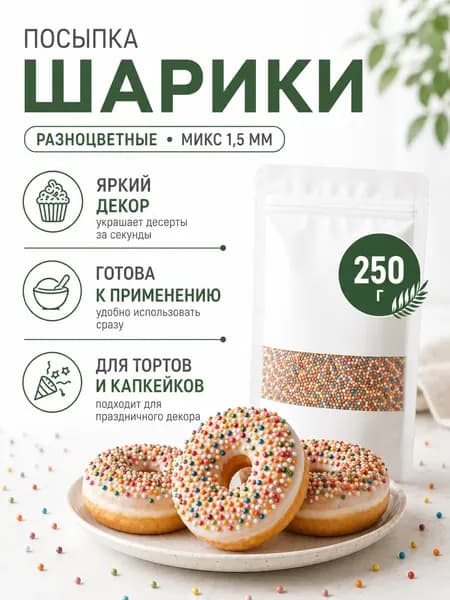Посыпка кондитерская Шарики разноцветные 250 гр