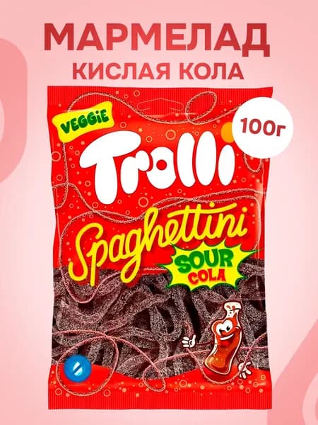 Trolli, Жевательный мармелад Спагетти со вкусом Кислой Колы, 100 г, Германия, Spaghettini Sour Cola