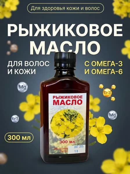Масло Рыжиковое натуральное холодного отжима, содержит магний Омега-3 Омега-6 витамины для здоровья сердца иммунитета и ЖКТ, 300 мл