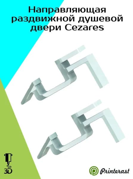 Направляющая раздвижной душевой двери Cezares