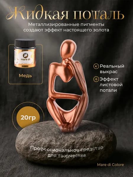 Жидкая поталь для творчества металлизированная краска 20 г Медь