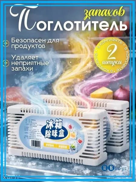 Устранитель ароматов холодильника бестселлер