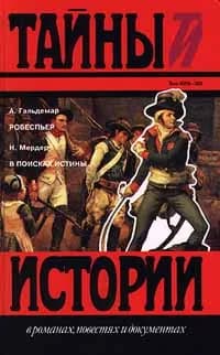 А. Гальдемар. Робеспьер. Н. Мердер. В поисках истины | Гальдеман А., Мердер Н.