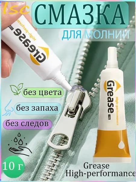 Средство для ухода за одеждой Масло-смазка для молний