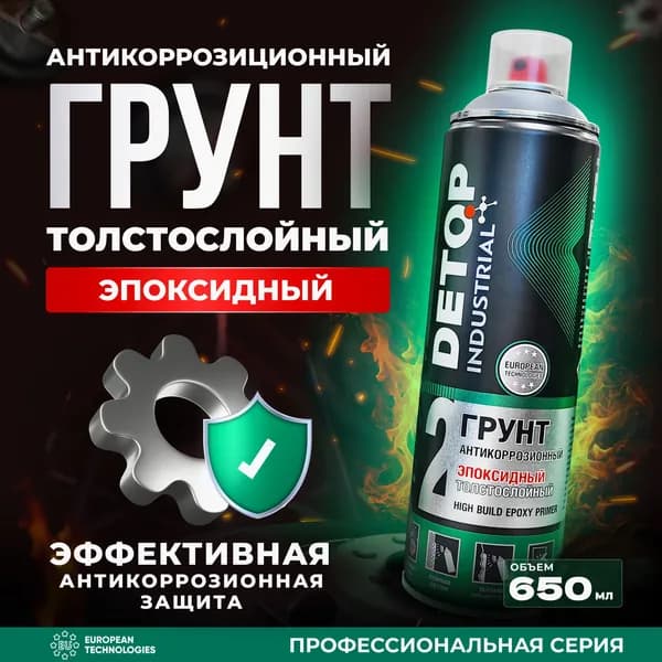 Грунт эпоксидный DETOP 2 антикоррозионный, серый, баллон аэрозоль 650 мл. Товар уцененный