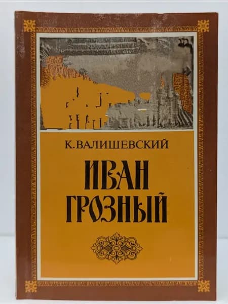 Иван Грозный