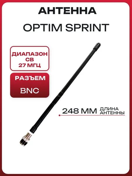 Антенна Optim Sprint CB штатная