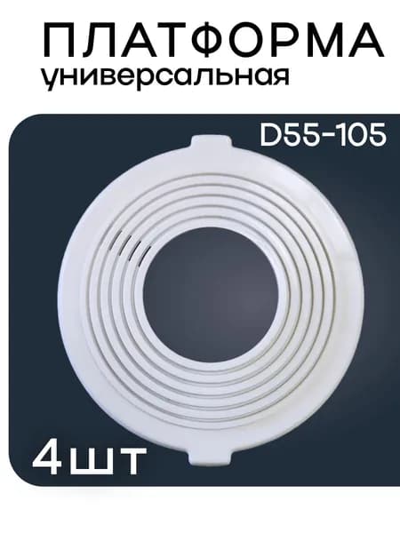 Платформа универсальная для встраиваемого светильника в натяжной потолок, D 55-105 мм (4 штуки)