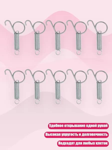 10 металлических пружинных крючков для дверцы клетки, - L