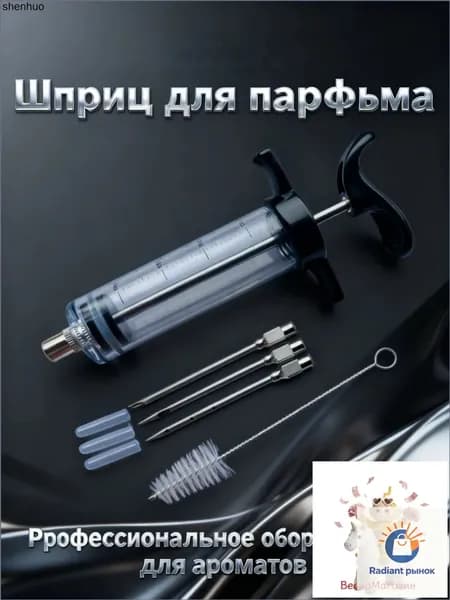 Шприц для парфюмерии 1 шт 30 мл + игла 3 шт+кисть1 шт