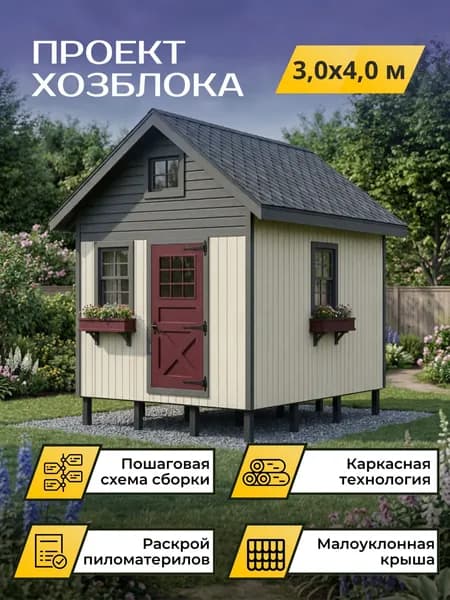 Проект каркасного хозблока 3*4 м