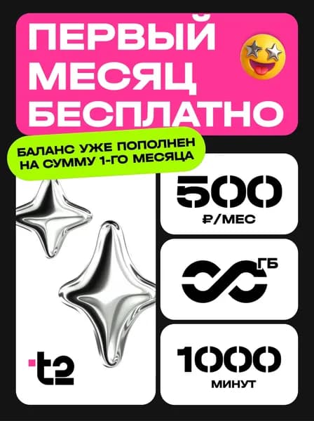 Сим карта t2 безлимитный интернет и тариф 1000 мин Тариф Партнер S