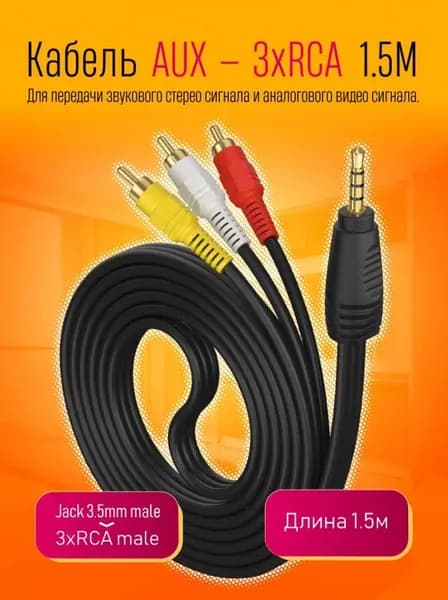 Кабель акустический AUX (3,5mm) - 3 x RCA (Тюльпаны)/ аудио кабель/, (длина-1,5м)