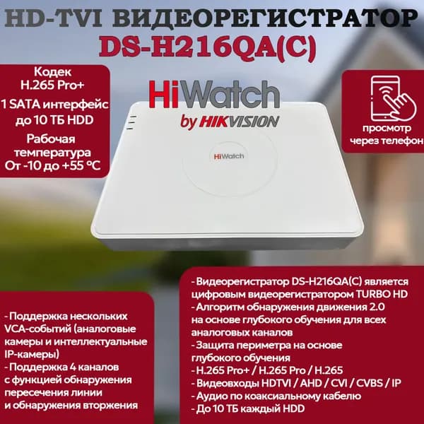 HiWatch DS-H216QA(С) HD-TVI регистратор 6 в 1 TVI,AHD,CVI,CVBS,IP - 16 каналов 4МП + 2 IP камеры 2560 1440, Цифровой гибридный, 1 SATA до 10 ТБ, 25к/с MD 2.0 H.265 Pro+ AoC G.711u