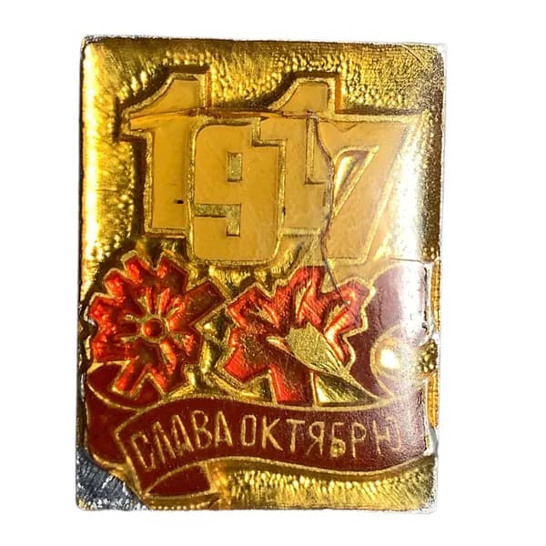 Значок СССР. 1917 слава октябрю