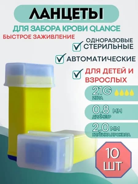 Ланцеты автоматические (скарификатор) Qlance Special 21G 2,0 мм (10 шт), желтые