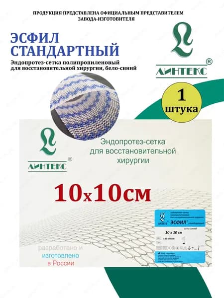 ЭСФИЛ СТАНДАРТНЫЙ эндопротез-сетка Полипропилен, 10 х 10 см, бело-синий, (1 шт/уп), изделие для восстановительной хирургии Линтекс (Россия)