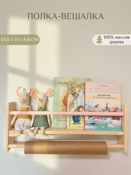 Полка-вешалка Монтессори