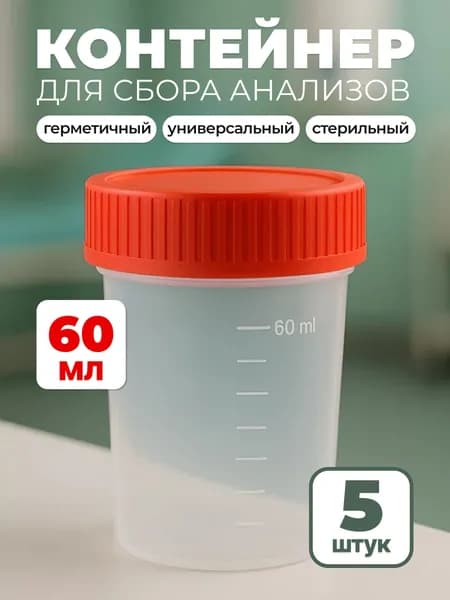 Баночки для анализов мочи 60 мл, 5 штук, контейнеры для сбора биоматериалов стерильные медицинские