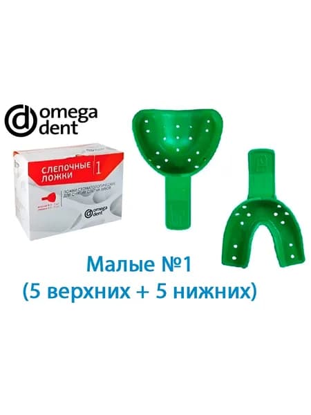 Слепочные малые ложки №1 верх+низ (5 пар), перфорированный пластик, Омега-дент