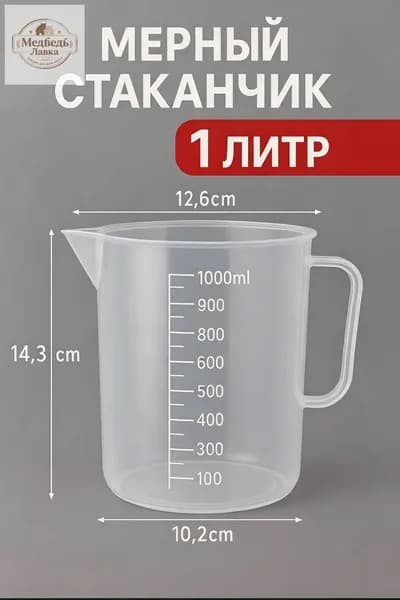 мерный стакан для муки, воды, сахара, посуда пластиковая для кухни,Мерный стакан с носиком,1000 мл